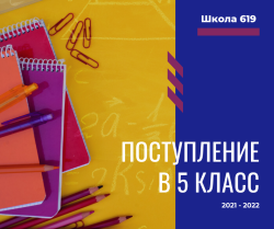 Рекомендованы к зачислению в 5-й гимназический класс на Кондратьевском